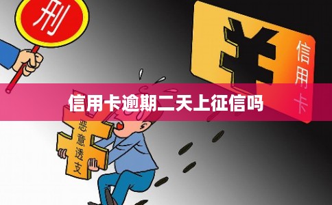 信用卡逾期二天上征信吗 信用卡逾期二天上征信吗