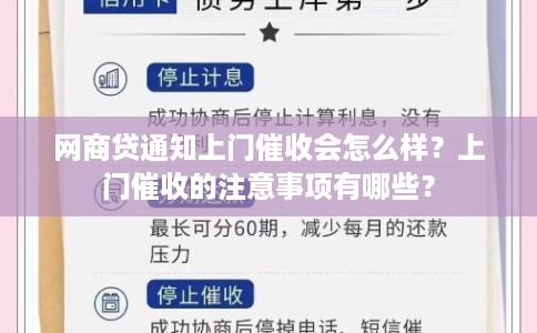 网商贷通知上门催收会怎么样?上门催收的注意事项有哪些?