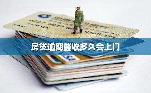 房贷逾期催收多久会上门
