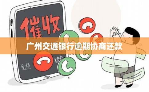 广州交通银行逾期协商还款 广州交通银行逾期协商还款