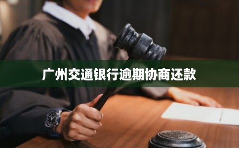 广州交通银行逾期协商还款