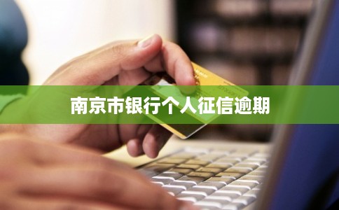 南京市银行个人征信逾期