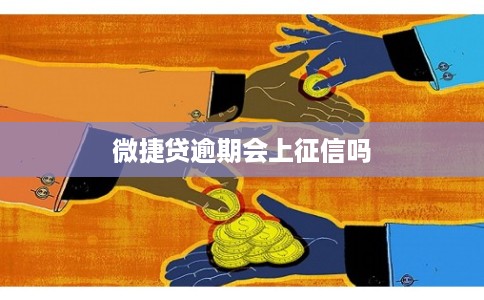 微捷贷逾期会上征信吗