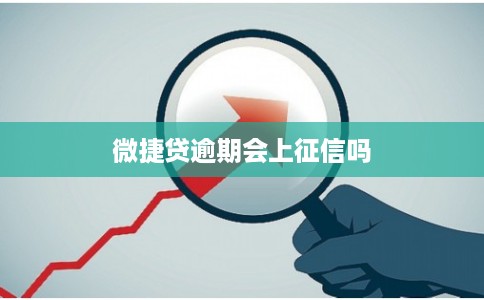 微捷贷逾期会上征信吗