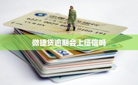 微捷贷逾期会上征信吗