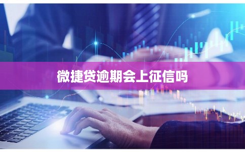微捷贷逾期会上征信吗