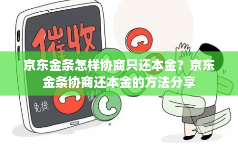 京东金条怎样协商只还本金？京东金条协商还本金的方法分享