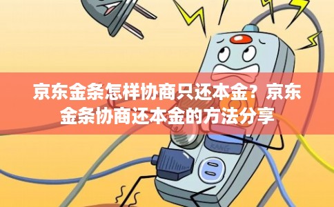京东金条怎样协商只还本金?京东金条协商还本金的方法分享
