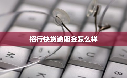 招行快贷逾期会怎么样