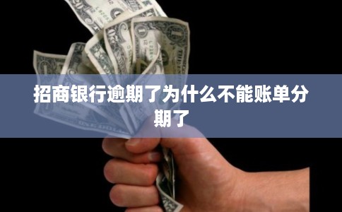 招商银行逾期了为什么不能账单分期了 招商银行逾期了为什么不能账单分期了