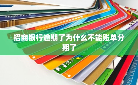 招商银行逾期了为什么不能账单分期了