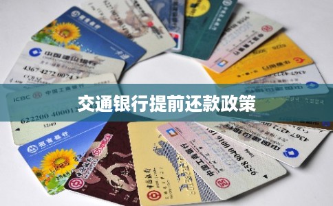 交通银行提前还款政策