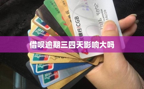 借呗逾期三四天影响大吗 借呗逾期三四天影响大吗