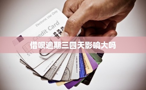 借呗逾期三四天影响大吗 借呗逾期三四天影响大吗