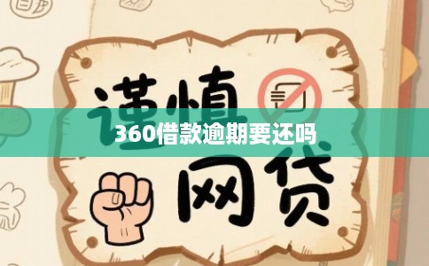 360借款逾期要还吗