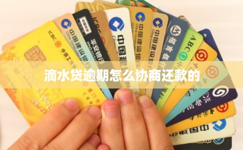 滴水贷逾期怎么协商还款的