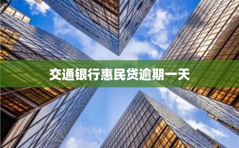 交通银行惠民贷逾期一天