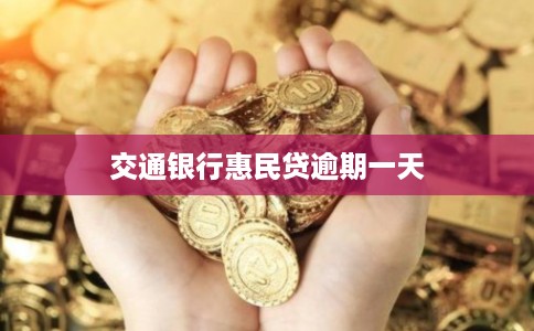 交通银行惠民贷逾期一天