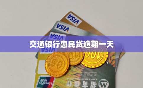 交通银行惠民贷逾期一天