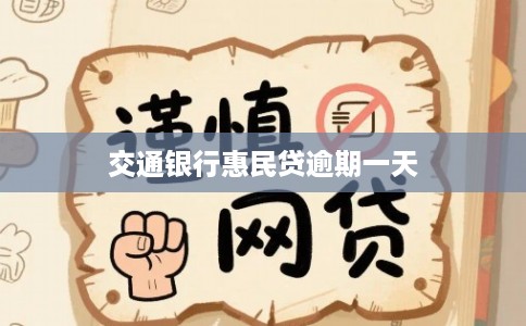 交通银行惠民贷逾期一天