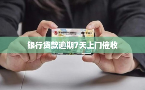 银行贷款逾期7天上门催收