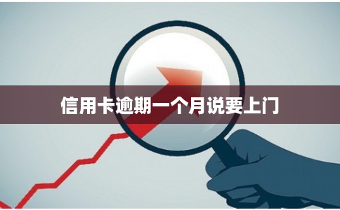 信用卡逾期一个月说要上门