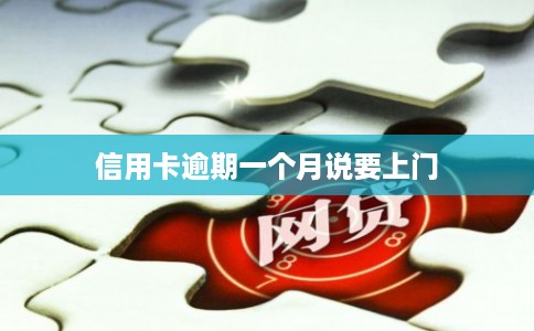 信用卡逾期一个月说要上门