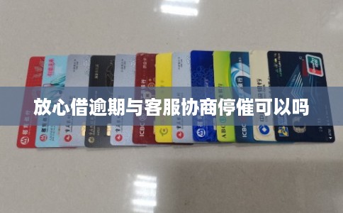 放心借逾期与客服协商停催可以吗