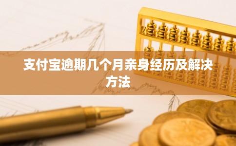 支付宝逾期几个月亲身经历及解决方法