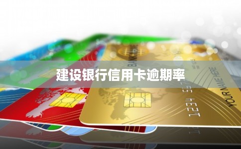 建设银行信用卡逾期率