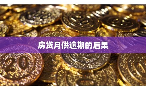 房贷月供逾期的后果