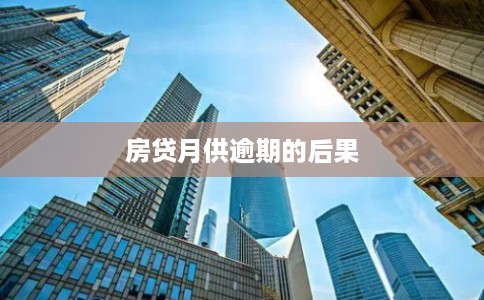房贷月供逾期的后果