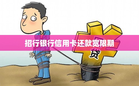 招行银行信用卡还款宽限期 招行银行信用卡还款宽限期