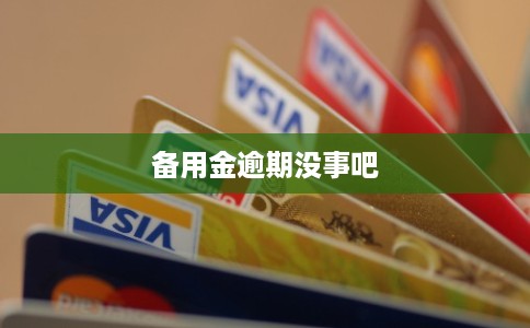 备用金逾期没事吧