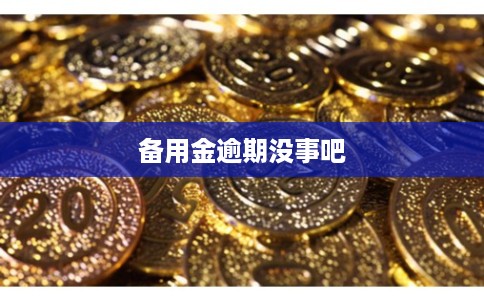 备用金逾期没事吧