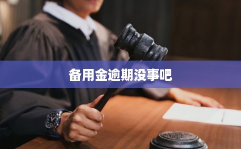 备用金逾期没事吧