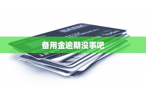 备用金逾期没事吧