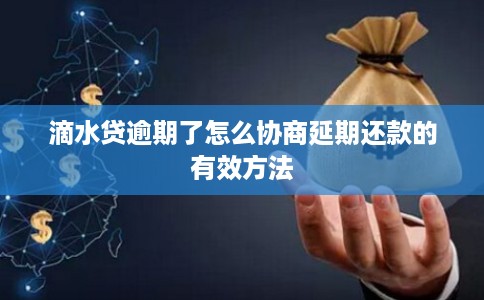 滴水贷逾期了怎么协商延期还款的有效方法