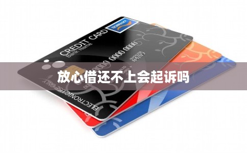 放心借还不上会起诉吗 放心借还不上会起诉吗