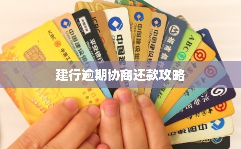 建行逾期协商还款攻略 建行逾期协商还款攻略