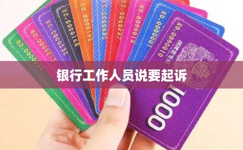 银行工作人员说要起诉