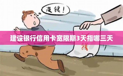 建设银行信用卡宽限期3天指哪三天