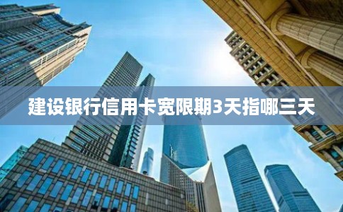 建设银行信用卡宽限期3天指哪三天