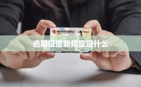 逾期征信新规定是什么