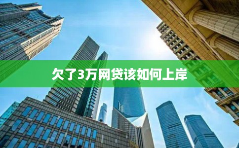 欠了3万网贷该如何上岸