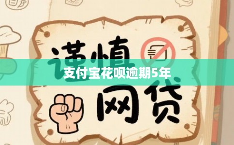 支付宝花呗逾期5年 支付宝花呗逾期5年
