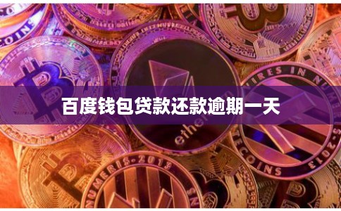 百度钱包贷款还款逾期一天