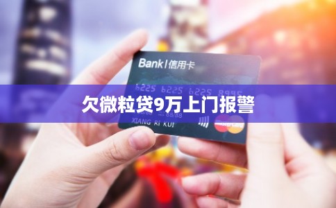 欠微粒贷9万上门报警