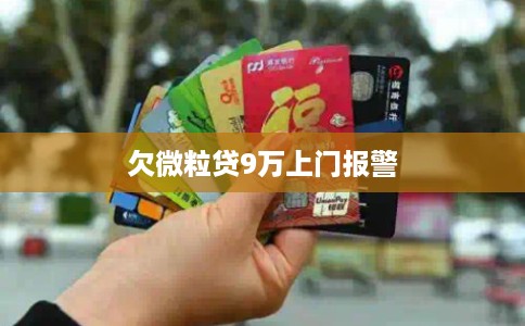 欠微粒贷9万上门报警