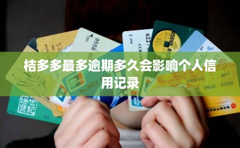 桔多多最多逾期多久会影响个人信用记录